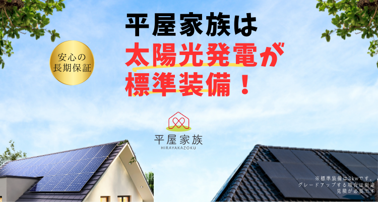 平屋家族 - 千葉県 香取・旭・多古町・成田エリアの平屋専門店